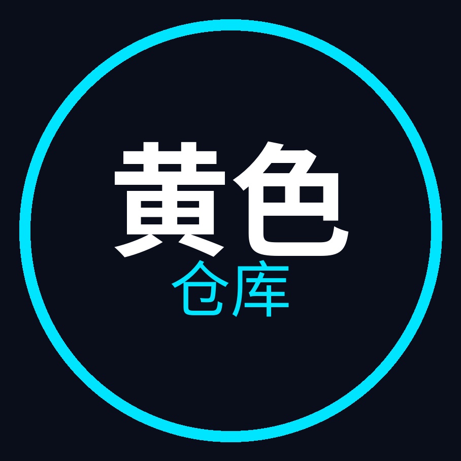 黄色仓库